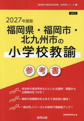 ’２７　福岡県・福岡市・北九　小学校教諭