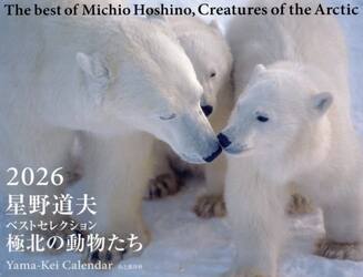 カレンダー　’２６　極北の動物たち