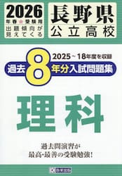 ’２６　長野県公立高校過去８年分入　理科