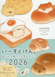 ’２６いーすとけん。まいにちほっこりダイ