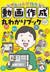 タブレットで作ろう！動画作成丸わかりブック
