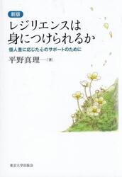 レジリエンスは身につけられるか　個人差に応じた心のサポートのために