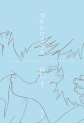 時をかける少女　Ａ　Ｎｏｖｅｌ　ｂａｓｅｄ　ｏｎ　ｔｈｅ　Ａｎｉｍａｔｅｄ　Ｆｉｌｍ