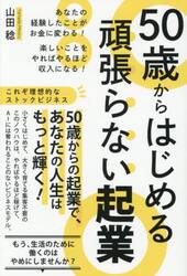 ５０歳からはじめる頑張らない起業　あなたの経験したことがお金に変わる！楽しいことをやればやるほど収入になる！