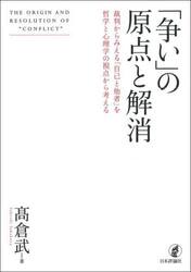 「争い」の原点と解消　裁判からみえる「自己と他者」を哲学と心理学の視点から考える