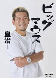 ビッグマウス
