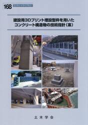 建設用３Ｄプリント埋設型枠を用いたコンクリート構造物の技術指針〈案〉