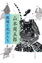 山本周五郎　戦場の武士たち