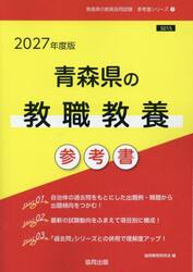 ’２７　青森県の教職教養参考書