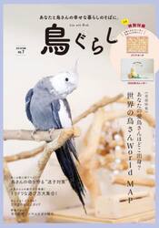 鳥ぐらし　７