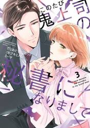 このたび鬼上司の秘書になりまして　３