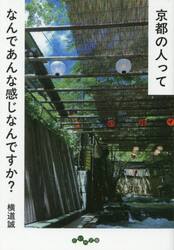 京都の人ってなんであんな感じなんですか？