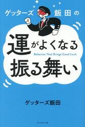 ゲッターズ飯田の運がよくなる振る舞い