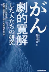 がん「劇的寛解」した人たちの研究　ステージ４でも寛解状態が長く続く具体的な方法