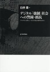 デジタル「強制」社会への警鐘・抵抗　アナログな人間らしい生き方を選ぶ権利を求めて