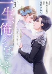 一生、俺のそばにいて　エリート御曹司が余命宣告された幼なじみを世界一幸せな花嫁にするまで　３