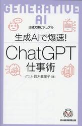 生成ＡＩで爆速！ＣｈａｔＧＰＴ仕事術