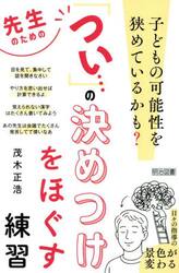 先生のための「つい…」の決めつけをほぐす練習　子どもの可能性を狭めているかも？