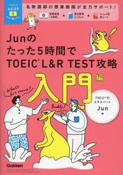 Ｊｕｎのたった５時間でＴＯＥＩＣ　Ｌ＆Ｒ　ＴＥＳＴ攻略　入門編