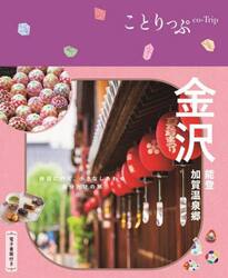 金沢　能登・加賀温泉郷