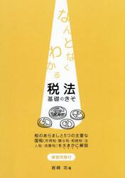 なんとなくわかる　税法　基礎のきそ