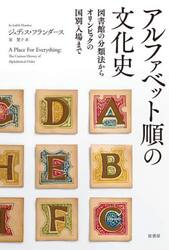アルファベット順の文化史　図書館の分類法からオリンピックの国別入場まで