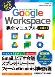 Ｇｏｏｇｌｅ　Ｗｏｒｋｓｐａｃｅ完全マニュアル　メールや表計算ＡＩも！
