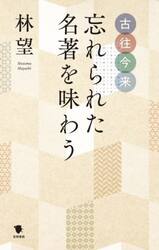 古往今来忘れられた名著を味わう