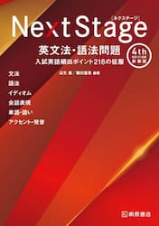ＮｅｘｔＳｔａｇｅ　英文法・語法　新装版