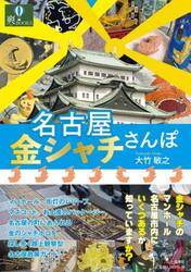 名古屋金シャチさんぽ