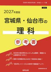 ’２７　宮城県・仙台市の理科参考書