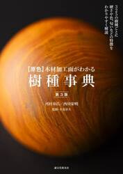 〈原色〉木材加工面がわかる樹種事典　３２５の樹種ごとに硬さや色、匂いなどの特徴をわかりやすく解説