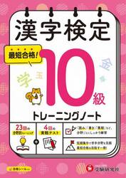 漢字検定トレーニングノート１０級