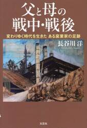 父と母の戦中・戦後　変わりゆく時代を生きたある窯業家の足跡