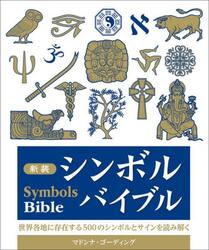 シンボルバイブル