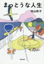 まっとうな人生
