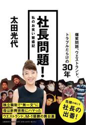 社長問題！　私のお笑い繁盛記
