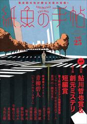 紙魚の手帖　ｖｏｌ．２５（２０２５ＯＣＴＯＢＥＲ）