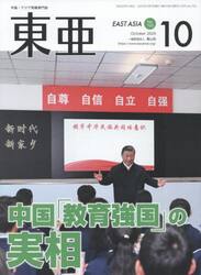 東亜　Ｎｏ．７００（２０２５年１０月号）