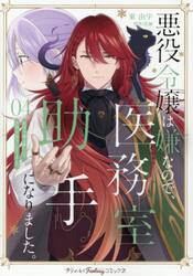 悪役令嬢は嫌なので、医務室助手になりました。　４