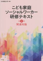こども家庭ソーシャルワーカー研修テキスト　第２巻