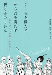 こころを満たすからだを満たす親と子のじかん　育ちのころを楽しむために