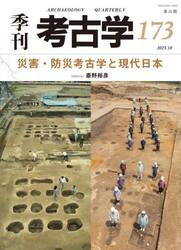 季刊考古学　１７３