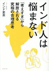 インド人は悩まない　「考えすぎ」から解放される究極の合理思考