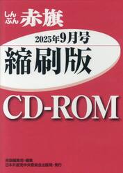 ＣＤ−ＲＯＭしんぶん赤旗縮刷版’２５　９