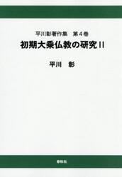 平川彰著作集　第４巻