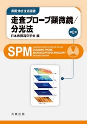 走査プローブ顕微鏡／分光法