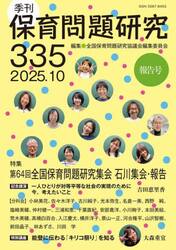 保育問題研究　Ｎｏ．３３５