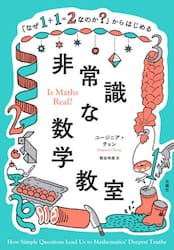 「なぜ１＋１＝２なのか？」からはじめる非常識な数学教室