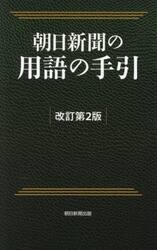 朝日新聞の用語の手引